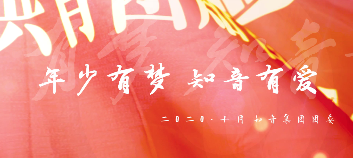 年少有梦，知音有爱！共青团知音集团委员会成立大会暨首次团建活动